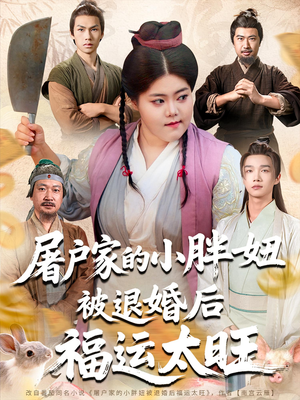 屠户家的小胖妞被退婚后福运太旺（73集）短剧全集抢先看