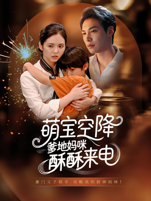 萌宝空降爹地妈咪酥酥来电（57集）短剧片段推荐