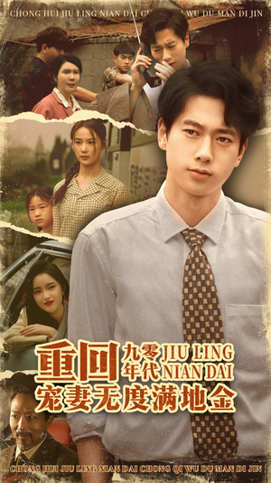 重回九零年代，宠妻无度满地金（71集）战神短剧推荐