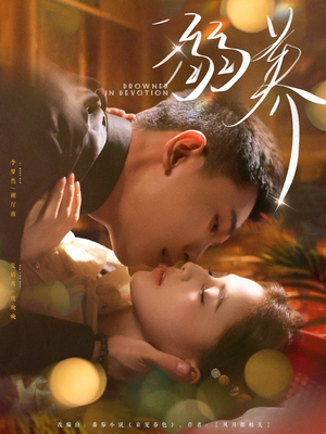 溺养（80集）爆火短剧抢先看