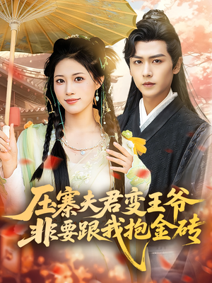 压寨夫君变王爷非要跟我抱金砖（69集）免费短剧片段