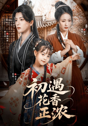 【初遇花香正浓】78集免费在线短剧观享
