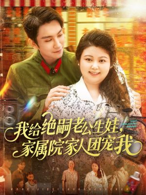 我给绝嗣老公生娃家属院家人团宠我（100集）超火短剧抢先看