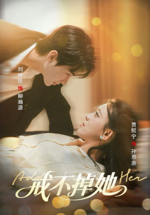 戒不掉她（60集）短剧太上头了