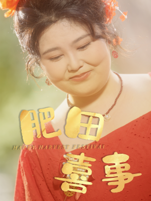 肥田喜事（33集）爆火短剧抢先看