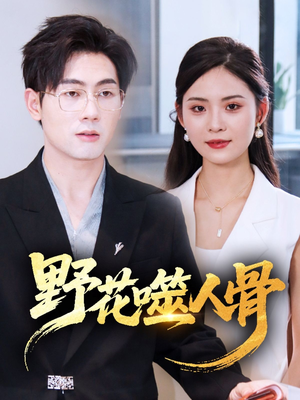 野花噬人骨（40集）无需充值尽情看