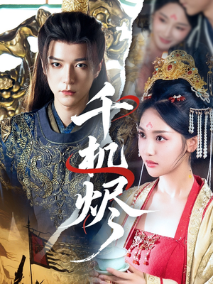 千机烬（61集）在哪里可以看