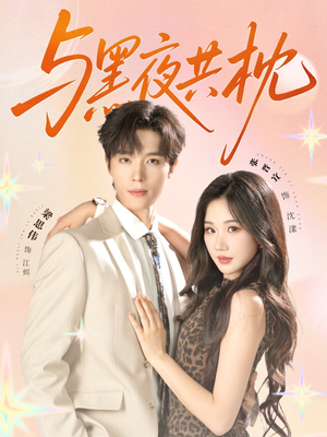 与黑夜共枕（79集）最热短剧抢先看