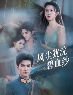 风尘犹浣碧血纱（60集）超级好看的短剧