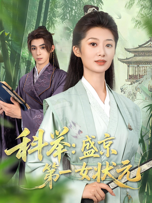 科举盛京第一女状元（84集）百度在线观看