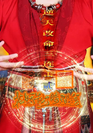 花妖乱了时间线2逆天改命三连击(71集) 花妖乱了时间线2逆天改命三连击(71集)好看的短剧来了