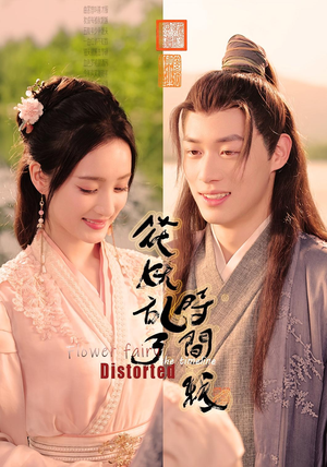 花妖乱了时间线（50集）怎么看全集