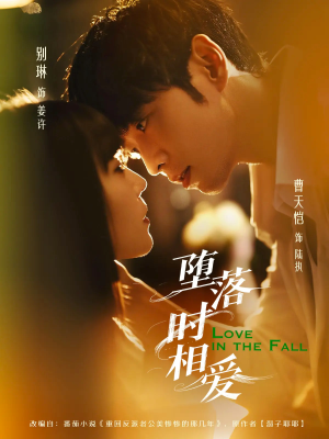 堕落时相爱（80集）最新上映免费看