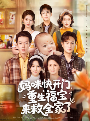 妈咪快开门重生福宝来救全家了（81集）甜宠短剧追到爽