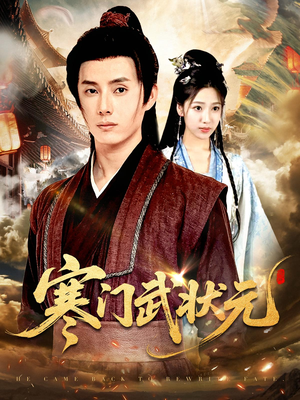 寒门武状元（80集）在哪里看