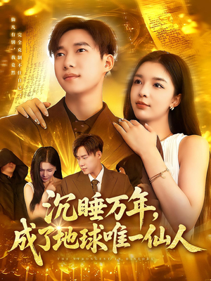 沉睡万年成了地球唯一仙人（91集）番茄免费短剧