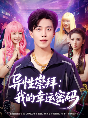 异性崇拜我的幸运密码（80集）每天短剧分享