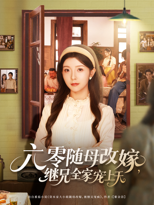 六零随母改嫁继兄全家宠上天（55集）好看短剧又来了