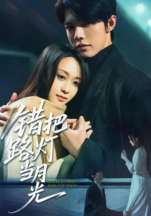 错把路灯当月光(40集) 错把路灯当月光(40集)百亿短剧抢先看