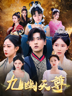 觉醒后从练气废材到万古魔帝（97集）最近很火的短剧