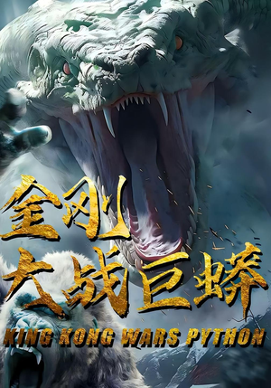 金刚大战巨蟒（52集）短剧太精彩