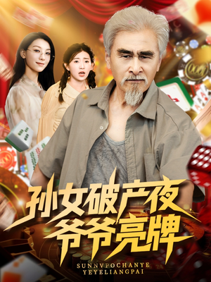 孙女破产夜爷爷亮牌（70集）红果短剧免费看
