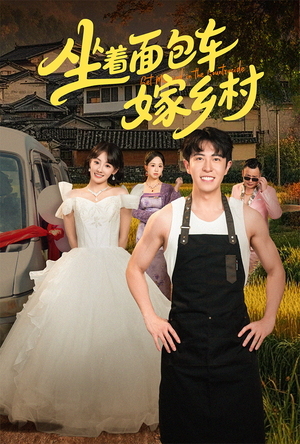 坐着面包车嫁乡村（69集）看短剧放松一下