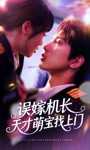 误嫁机长天才萌宝找上门 （93集）在哪看