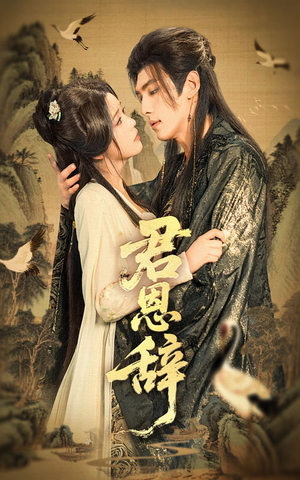 君恩辞(60集) 君恩辞(60集)火爆热门短剧