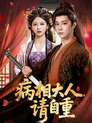 病相大人请自重＆盛世红妆（60集）短剧推荐分享