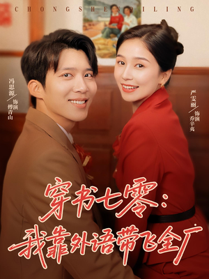 穿书七零我靠外语带飞全厂（80集）好看短剧推荐