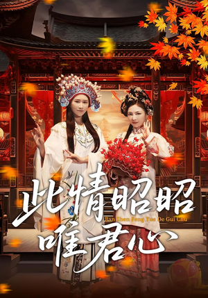 此情昭昭唯君心（82集）好看短剧分享