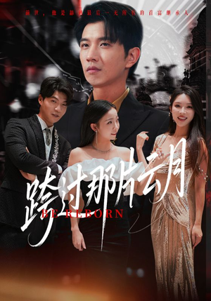 跨过那片云月（70集）夸克网盘观看