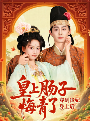 穿到贵妃身上皇上肠子悔青了（80集）短剧推荐更新中