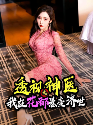 透视神医之我在花都悬壶济世（88集）贝贝短剧分享