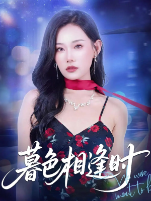 【暮色相逢时】70集免费短剧全集欢看