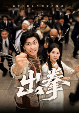 出拳（71集）无需充值尽情看