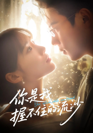 你是我握不住的流沙（57集）怎么看全集