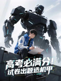 【高考必满分试卷出题造机甲】73集免费短剧全集线上观