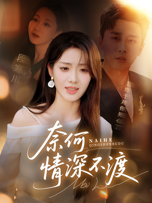 奈何情深不渡（72集）短剧热门分享