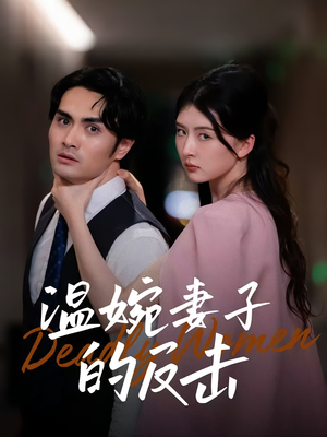 温婉妻子的反击（43集）在哪个平台能看