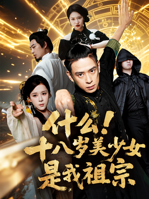 什么十八岁美少女是我祖宗（63集)好看又上头短剧