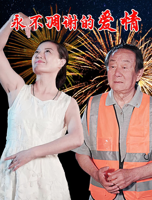 永不凋谢的爱情（32集）热播短剧排行榜