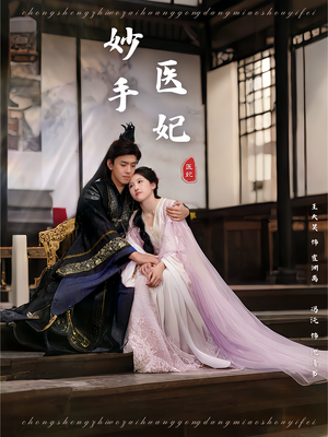 妙手医妃（78集）精彩短剧看不停