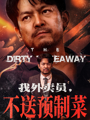 我外卖员不送预制菜（80集）短剧推荐上热门