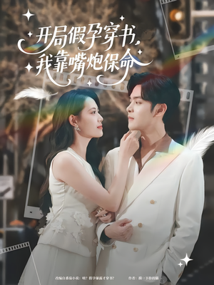 开局假孕穿书我靠嘴炮保命（80集）短剧免费看