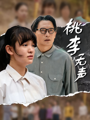 桃李无声（40集）免费版