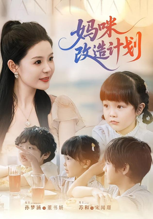 妈咪改造计划（70集）免费短剧资源
