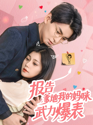 报告爹地我的妈咪武力爆表（70集）抢先看热门短剧