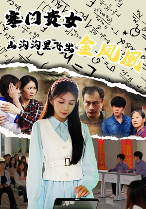 寒门贵女山沟沟飞出金凤凰（60集）在哪看